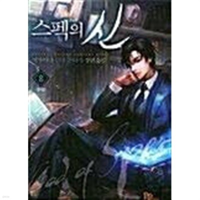 스펙의 신.1- 8(완결)-이야기-현대판타지-2-276