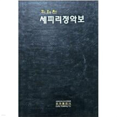 세피리정악보 (1996 초판)