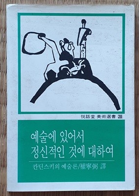 예술에 있어서 정신적인 것에 대하여