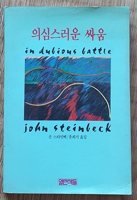 의심스러운 싸움 (1990/초판)