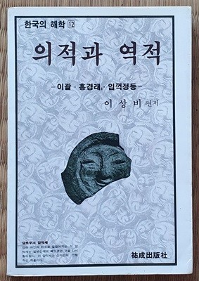 의적과 역적  - 이괄.홍경래.임꺽정 등