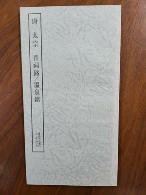 唐 太宗 晉祠銘/溫泉銘 (書跡名品叢刊) 당 태종 진사명/온천명 (서적명품총간)