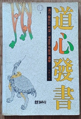 도심발서 (道心發書) : 道가 發하는 비결, 새로운 차원의 道學