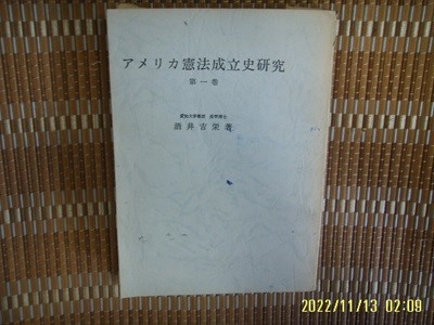 ㅂ 사본. 일본판. 評論社 평론사 / 酒井吉榮 著 / ,,,, 헌법성립사연구 제1권 憲法成立社硏究 第一卷 -사진. 꼭 상세란참조