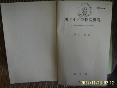 ㅂ 사본. 일본판 成文堂 성문당 / 淸水 望 著 / 서 ,,, 정치기구 西 ,,,, 政治機構 -사진. 꼭 상세란참조