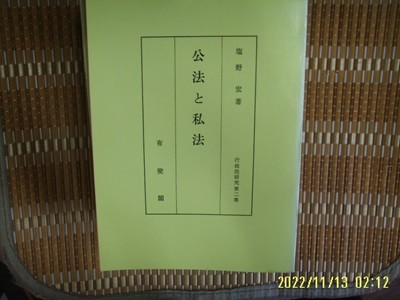 ㅂ 사본. 일본판 有斐閣 유비각 / 염야 굉 鹽野 宏 著 / 공법과 사법 公法 私法 -사진. 꼭 상세란참조