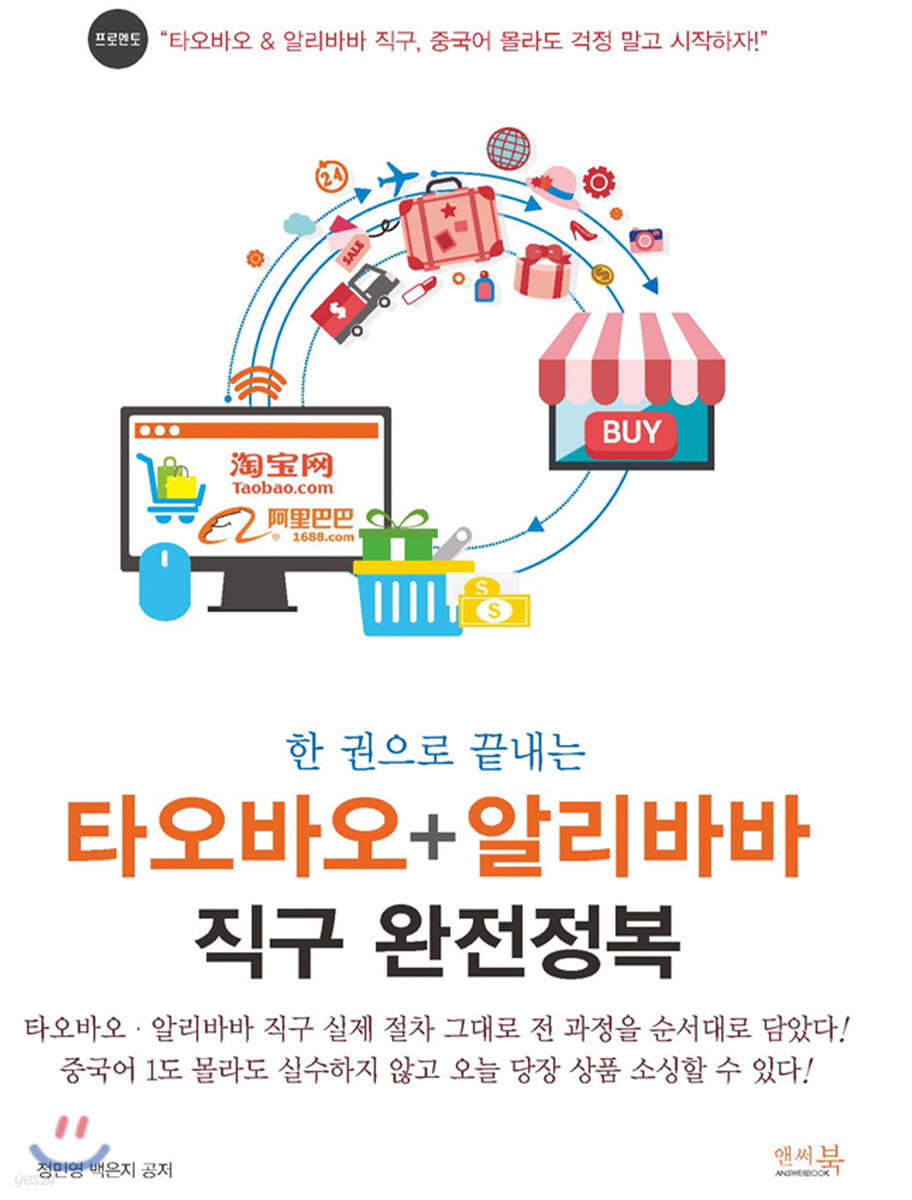 한 권으로 끝내는 타오바오+알리바바 직구 완전정복