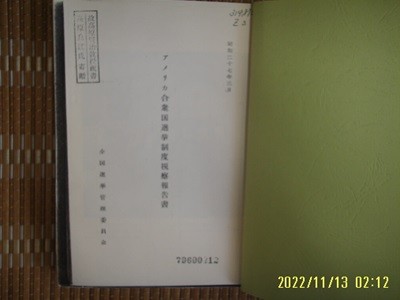 ㅂ 사본. 일본판. 전국선거관리위원회 / ,,,, 合衆國選擧制度視察報告書 합중국선거제도시찰보고서 -사진. 꼭 상세란참조