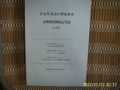 일본판 關東學院大學法學硏究所 관동학원대학법학연구소 / JURISCONSULTUS 14호 -사진. 꼭 상세란참조