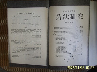 ㅂ 사본. 일본판 有斐閣 유비각 / 일본공법학회 공법연구 제30호 公法硏究 第三十號 -사진. 꼭 상세란참조