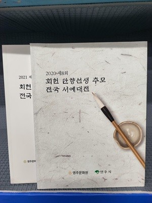 회헌 안향선생 추모 전국 서예대전 - 제 8,9회 [2권]