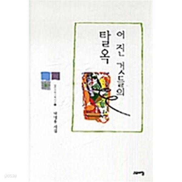 [중고샵] 어진 것들의 탈옥 - 열린시학 기획시선 6 - 예스24 [중고샵]어진 것들의 탈옥  - 열린시학 기획시선 6 - 예스24
