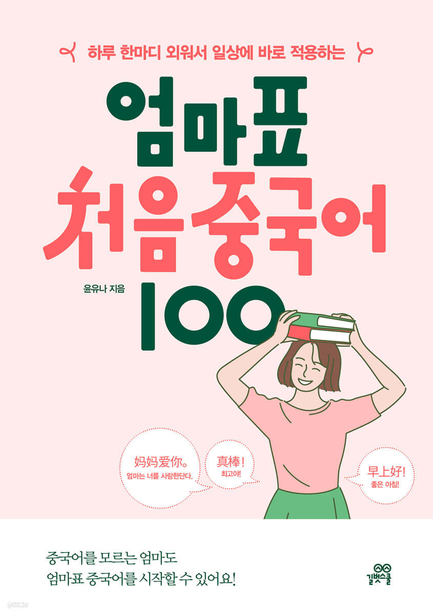 엄마표 처음 중국어 100