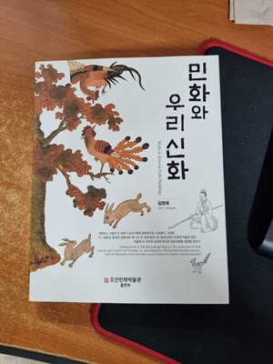 민화와 우리 신화