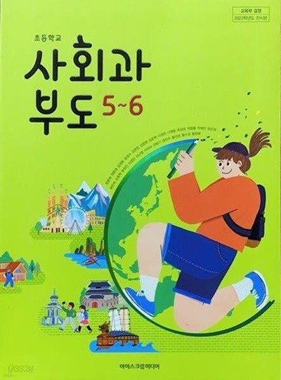 초등학교 사회과부도 5-6 교과서 (한춘희/아이스크림)&amp&amp&설명참조&amp&amp&