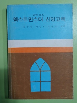 영한 대조  웨스트민스터 신앙고백