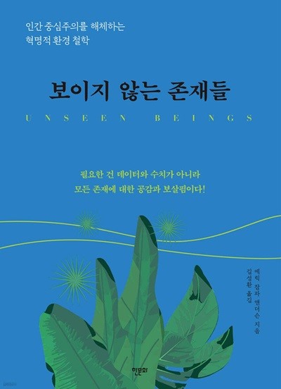 보이지 않는 존재들 (인간중심주의를 해체하는 혁명적 환경 철학), 에릭 잠파 앤더슨, 한문화, 2024 (하단 책상태 설명 꼭 확인해주세요)