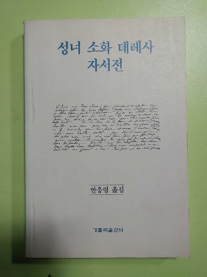 성녀 소화 데레사 자서전