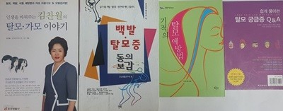 인생을 바꿔주는 김찬월의 탈모.가모 이야기 + 백발 탈모증 동의보감