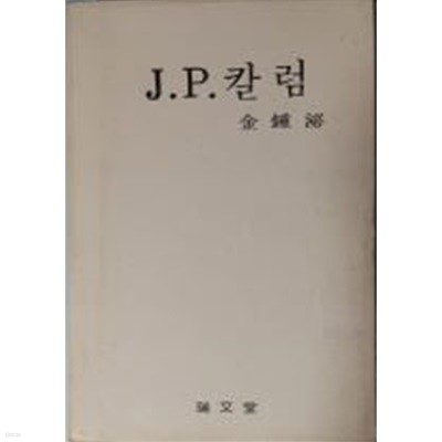 J.P.칼럼/김종필[양장/5판/1단 세로쓰기/케이스포함]