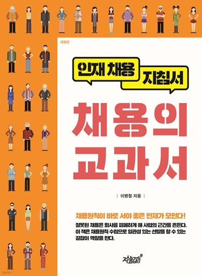 채용의 교과서(인재 채용 지침서), 이병철, 지식과감성#, 2024