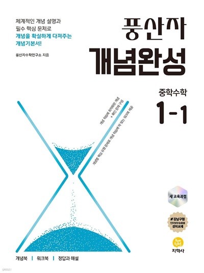 풍산자 개념완성 중학수학 1-1 (2025년) [ 2022 개정 교육과정 ]