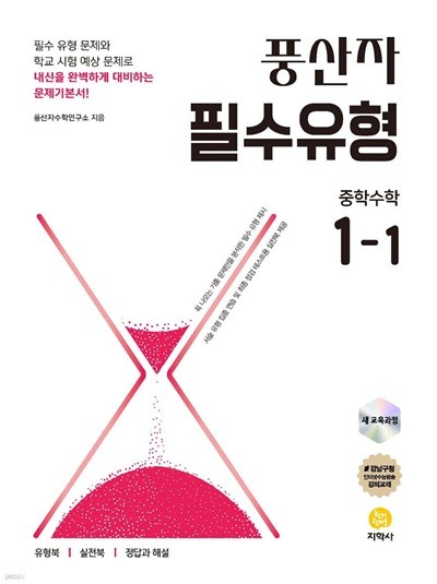 풍산자 필수유형 중학수학 1-1 (2025년) [ 2022 개정 교육과정 ]