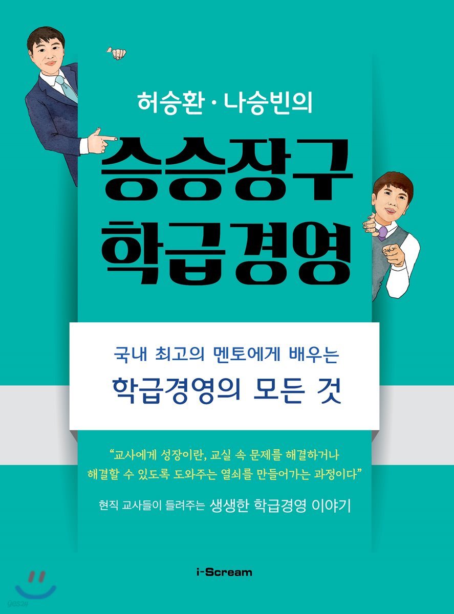 허승환 나승빈의 승승장구 학급경영