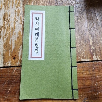 약사여래본원경 감로출판사