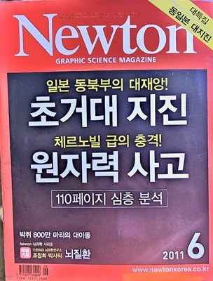 Newton 뉴턴 2011년 6월