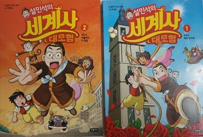 설민석의 세계사 대모험 1 + 설민석의 세계사 대모험 2