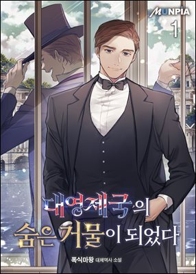 대영제국의 숨은 거물이 되었다