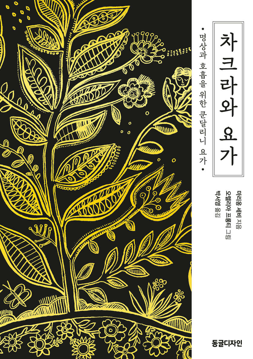 차크라와 요가 : 명상과 호흡을 위한 쿤달리니 요가