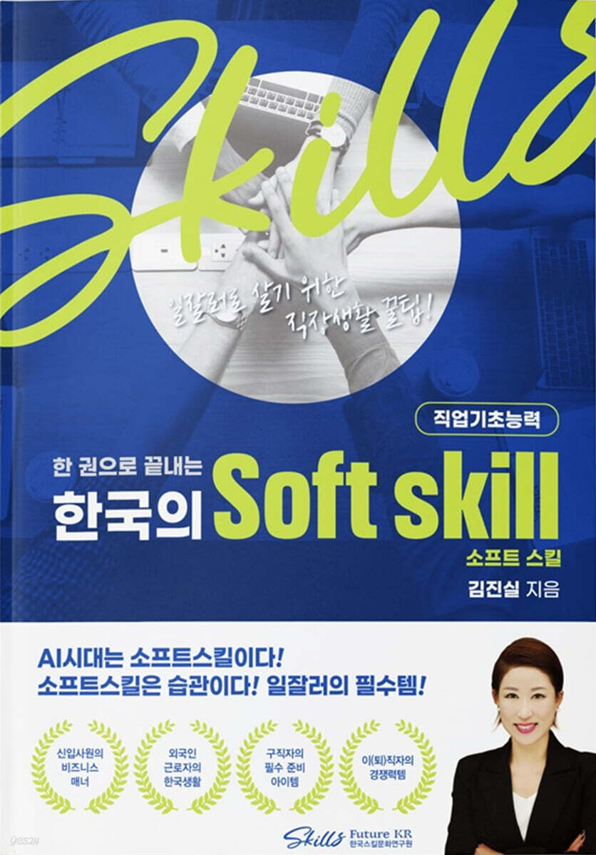 한 권으로 끝내는 한국의 Soft skill(직업기초능력)