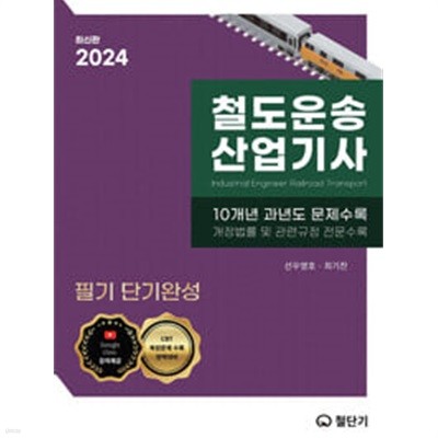 2024 철도운송산업기사 [이론+문제은행]