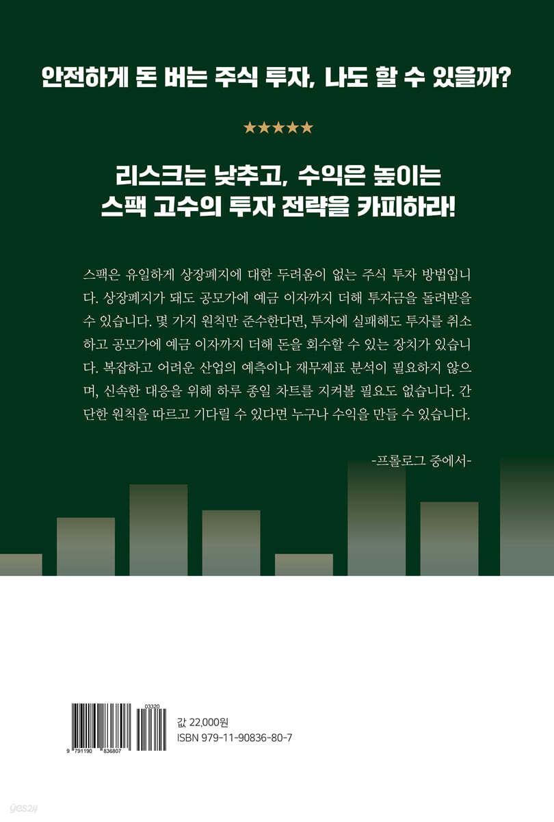 리스크 없이 수익만 내는 스팩 투자의 법칙 | 원칙과 실천 | 라디오북 - 예스24