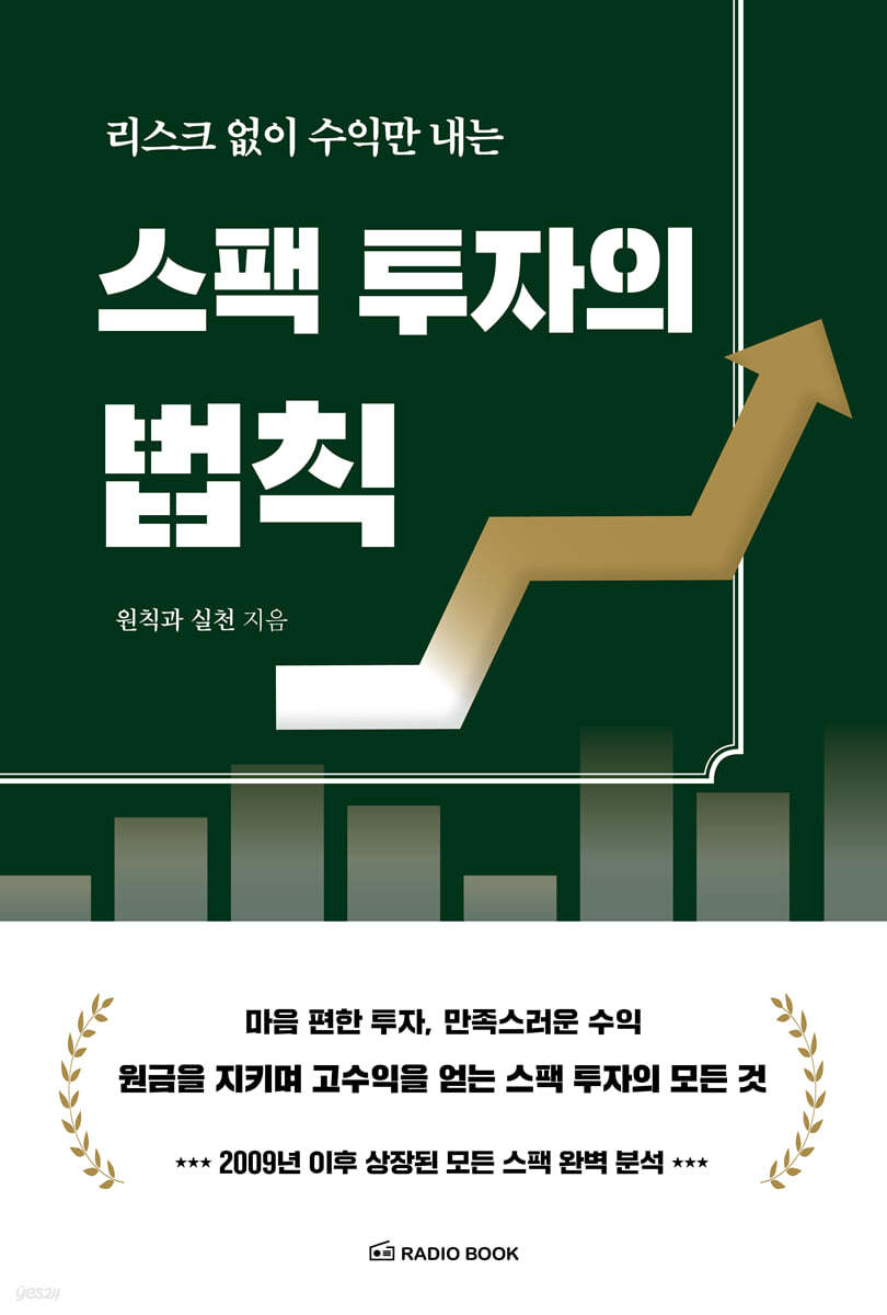 리스크 없이 수익만 내는 스팩 투자의 법칙 | 원칙과 실천 | 라디오북 - 예스24