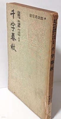 천자춘추(千字春秋) -유진오,이상백,주요한,김성진,박종화,변영로 공저- 신세계문고-1955년.10.1 초판-진문사-희귀본-