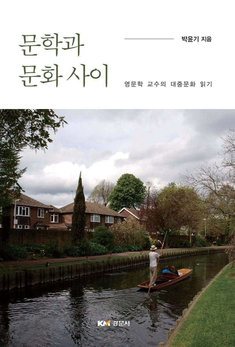 문학과 문화 사이