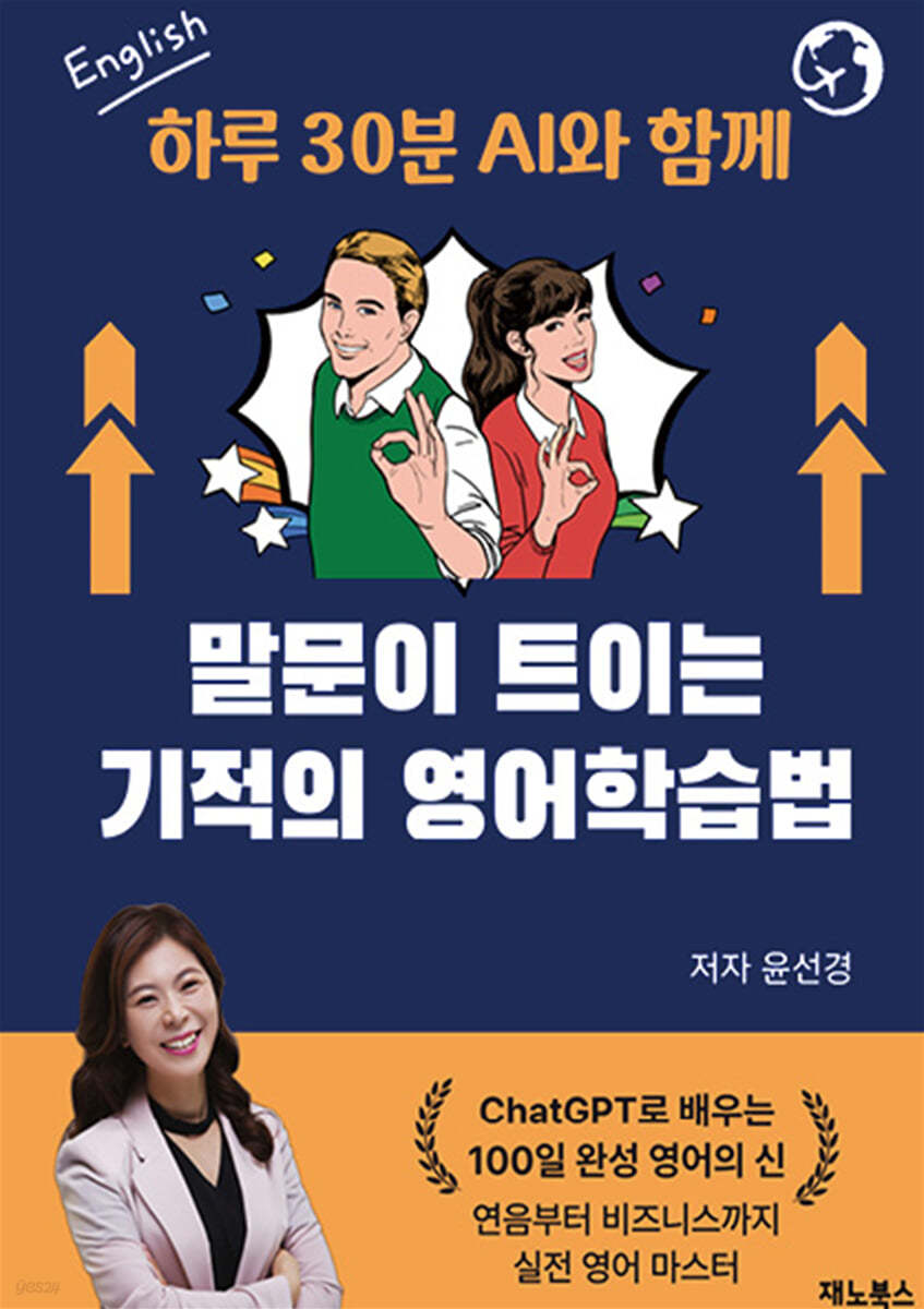 하루 30분 AI와 함께 말문이 트이는 기적의 영어학습법