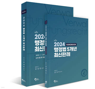 2024 행정법 5개년 최신판례