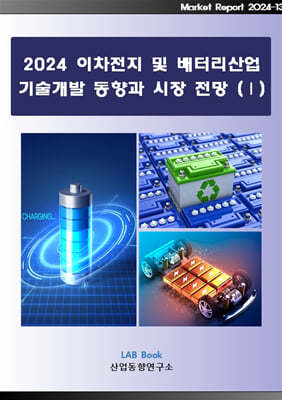 2024 이차전지 및 배터리산업 기술개발 동향과 시장전망 (1)