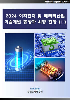 2024 이차전지 및 배터리산업 기술개발 동향과 시장전망 (2)