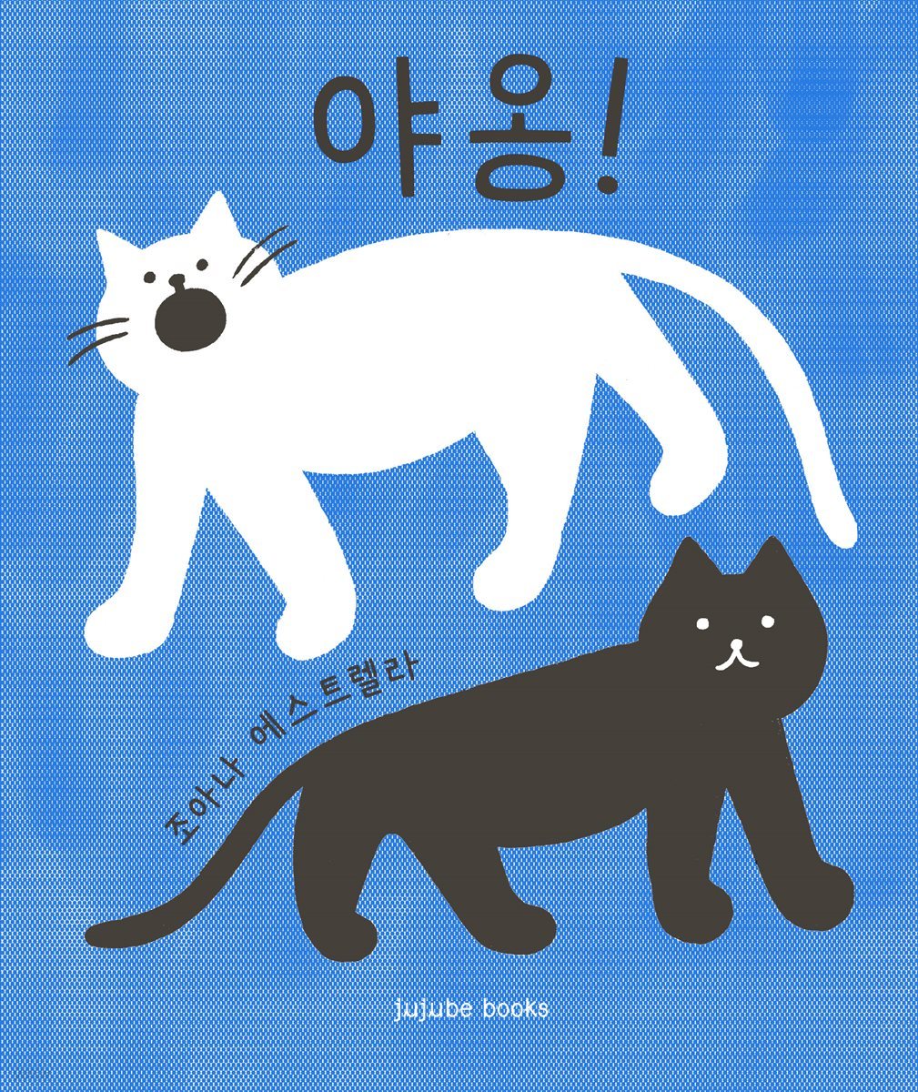 야옹