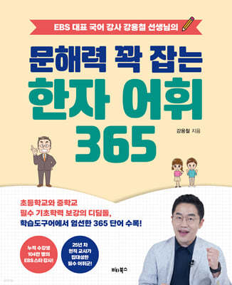 문해력 꽉 잡는 한자 어휘 365