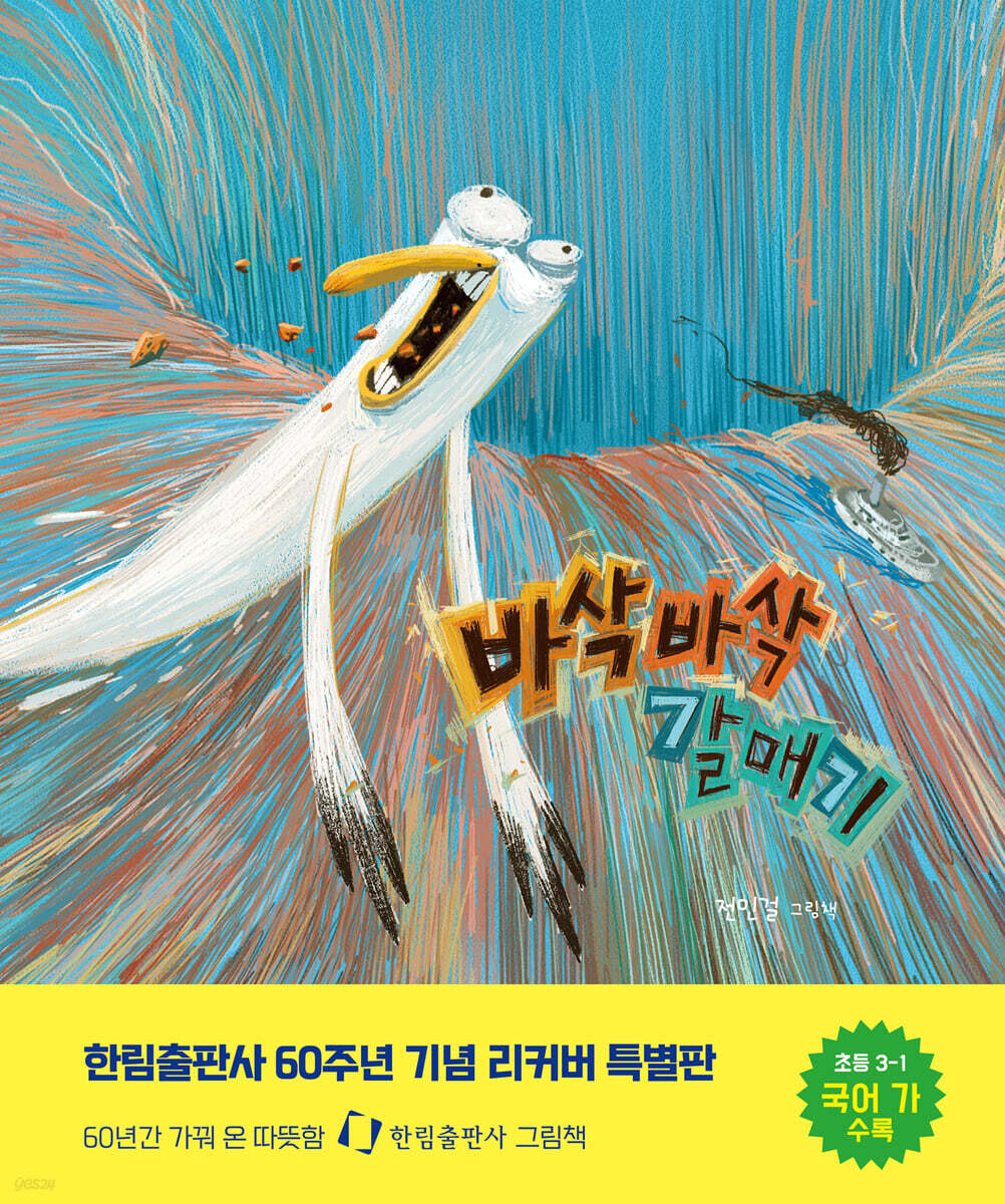 [중고샵] 바삭바삭 갈매기 (리커버 특별판) - 예스24 [중고샵]바삭바삭 갈매기 (리커버 특별판) - 예스24