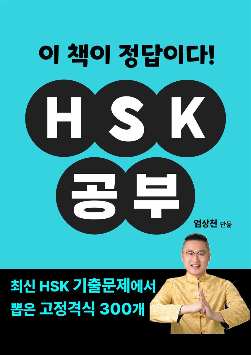 HSK공부 이 책이 정답이다!