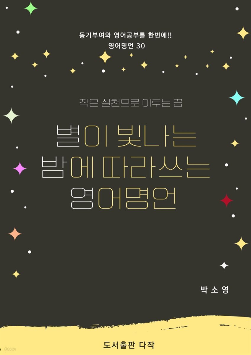 [전자책] 별이 빛나는 밤에 따라쓰는 영어명언 - 예스24 [전자책]별이 빛나는 밤에 따라쓰는 영어명언 - 예스24
