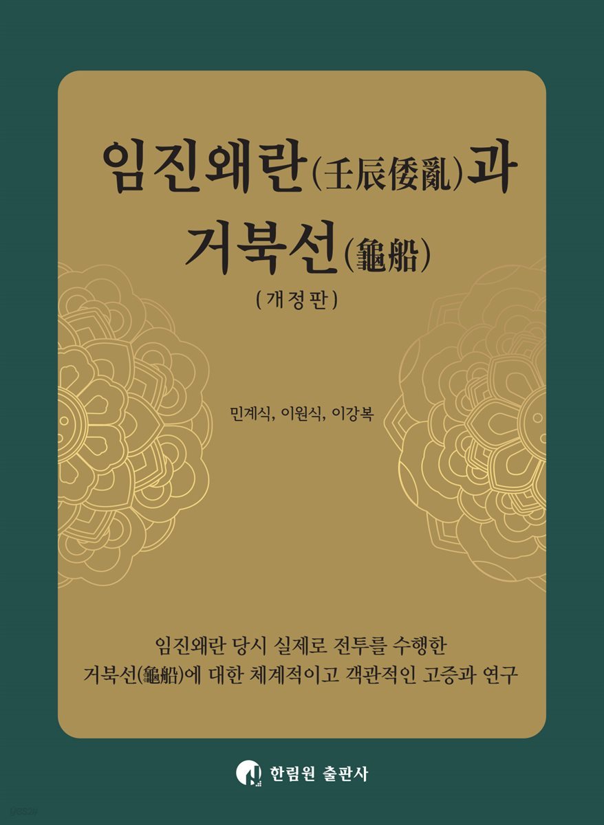 임진왜란(壬辰倭亂)과 거북선(龜船) (개정판)