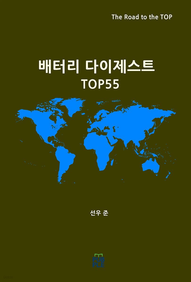 배터리 다이제스트 TOP55